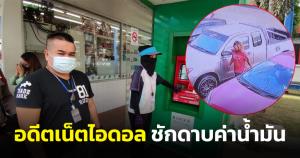 "เทพพิทักษ์" อดีตเน็ตไอดอล ถูกจับภาพชักดาบค่าน้ำมัน หลังกดเอทีเอ็มเงินไม่ออก