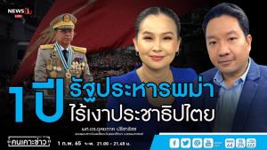 นักวิชาการแนะบทบาทของไทยต่อความขัดแย้งในเมียนมา