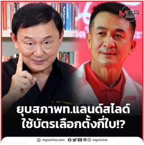 ยุบสภา พท.แลนด์สไลด์ ใช้บัตรเลือกตั้งกี่ใบ!?