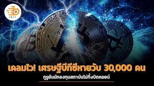 เคลมไว!เศรษฐีบีทีซีหายวับ30,000คน กูรูยันนักลงทุนสถาบันไม่ทิ้งบิตคอยน์