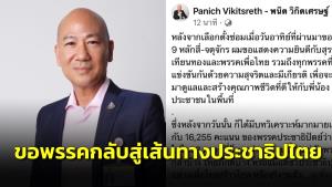 “พนิต” แจงคะแนน 16,255 เสียง ชาวหลักสี่-จตุจักร ยังหนุน ประชาธิปัตย์ ขอพรรคกลับสู่เส้นทางประชาธิปไตย
