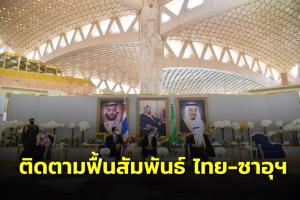 “บิ๊กตู่” เร่งติดตามการดำเนินงานหลังการรื้อฟื้นความสัมพันธ์ ไทย-ซาอุฯ ดัน “เศรษฐกิจ-การทูต-แรงงาน”