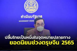 นายกฯ ปลื้มไทยเป็นหนึ่งในจุดหมายปลายทางยอดนิยมช่วงตรุษจีน 2565 ย้ำให้ทุกหน่วยงานดูแลอย่างเข้มงวด สร้างความเชื่อมั่น ส่งเสริมการเป็นเจ้าบ้านที่ดี