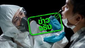 ข่าวจริง! คลินิกเอกชน ร่วมกับ สปสช. เปิดตรวจโควิด 19 แบบ RT- PCR ฟรี