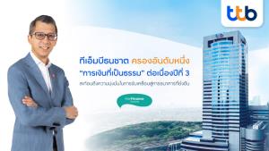 ทีเอ็มบีธนชาตครองอันดับหนึ่ง “การเงินที่เป็นธรรม” ต่อเนื่องปีที่ 3