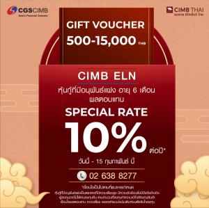 CIMBT จัดแคมเปญ CIMB ELN ฉลองตรุษจีน ลงทุนขั้นต่ำ 1 ล้านบาท