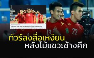 ชนะจีนนัดเดียวสื่อเหงียนโม้แขวะ "ช้างศึก" งานนี้โดนทัวร์ลงยับ
