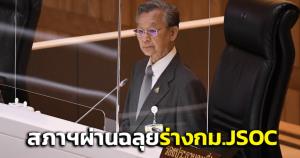 สภาฯ รับหลักการ ร่าง กม. JSOC แล้ว นัดประชุม กมธ.พรุ่งนี้ทันที