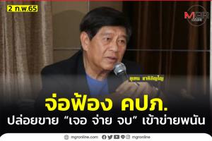 “อุเทน” จ่อฟ้อง คปภ.ปล่อยขายกรมธรรม์ “เจอ จ่าย จบ” เข้าข่ายพนัน