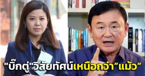 “ทิพานัน” สอน “ทักษิณ” ยอมรับความจริง “บิ๊กตู่” วิสัยทัศน์เหนือกว่า-ฟื้นสัมพันธ์ไทย-ซาอุฯ