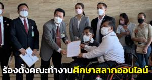 “เครือข่ายผู้พิการค้าสลากรายย่อย” ร้องสภาฯ ตั้งคณะทำงานศึกษาสลากออนไลน์ หวั่นวัยรุ่นเข้าถึงการพนันง่าย