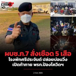 ผบช.ภ.7 สั่งเชือด 5 เสือ โรงพักศรีประจันต์ ปล่อยบ่อนวิ่งเปิดเย้ยโควิด