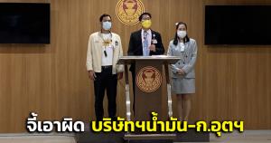 “พี่เต้” จี้ รมว.ทรัพยากรฯ ดำเนินคดี บริษัทน้ำมัน-ก.อุตสาหกรรม ปมท่อน้ำมันรั่วในทะเล