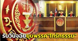 ศาล รธน.รับคำร้องยุบพรรค “ไทรักธรรม” ให้เงินจูงใจคนสมัครเป็นสมาชิก