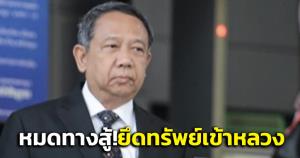 “ธาริต” หมดทางสู้! ศาล รธน.วินิจฉัยร้องพิสูจน์ทรัพย์สินร่ำรวยผิดปกติไม่ขัดรัฐธรรมนูญ ยึด 341 ล้าน ตกเป็นของแผ่นดิน