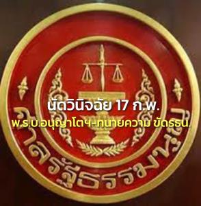 ศาล รธน.นัดวินิจฉัย 2 มาตรา พ.ร.บ.อนุญาโตฯ-ทนายความ ขัด รธน.หรือไม่ 17 ก.พ.