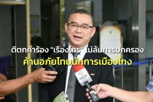 ศาลรธน.ตีตกคำร้อง "เรืองไกร" ชี้ "สมชาย-ศรีสุวรรณ" ค้านอภัยโทษนักการเมืองโกง ไม่ล้มการปกครอง