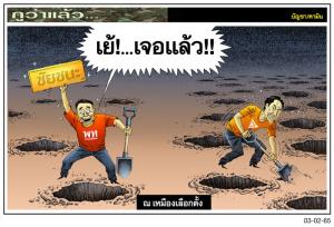 ณ เหมืองเลือกตั้ง