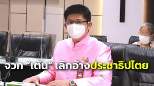 “น้องแรมโบ้” จวก “เต้น” พฤติกรรมสวนทาง ปชต. ย้ำ “บิ๊กตู่” ไม่ออก-ไม่ยุบ