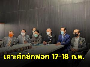 เคาะศึกซักฟอก 17-18 ก.พ. ฝ่ายค้านจัดเต็ม 22 ชม. แบ่งรบ. 8 ชม.ให้รมต.ตอบล้วนๆ ส.ส.ไม่ยุ่ง