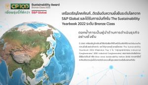 เครือซีพีติดอันดับความยั่งยืนระดับ Bronze Class จาก S&amp;P Global