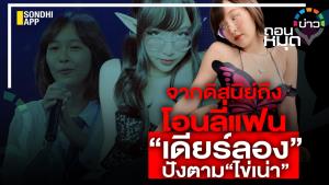 จากดิสนีย์ถึงโอนลี่แฟน “เดียร์ลอง” ปังตาม “ไข่เน่า”