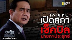 ข่าวลึกปมลับ : 17-18 ก.พ.เปิดสภา เช็กบิลนายกฯ ประยุทธ์