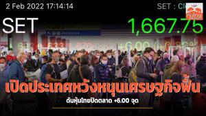 เปิดประเทศหวังหนุนเศรษฐกิจฟื้น ดันหุ้นไทยปิดตลาด +6.00 จุด