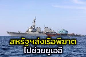 อเมริกาส่งเรือพิฆาต-เครื่องบินขับไล่ไฮเทคช่วยยูเออี หลังถูกกบฏฮูตีโจมตีหลายระลอก