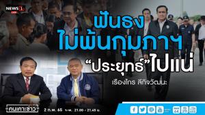 “เรืองไกร” ชี้นายกฯ เดินหมากพลาดขับ 21 ส.ส. คาดยุบสภาภายใน ก.พ. นี้