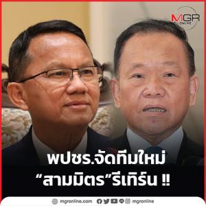 พปชร.จัดทีมใหม่ “สามมิตร” รีเทิร์น !!