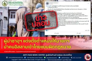 ข่าวปลอม! ผู้นำซาอุฯ แต่งตั้งตำแหน่งให้นายกฯ นำคนอิสลามเข้าไทยแบบผิดกฎหมาย