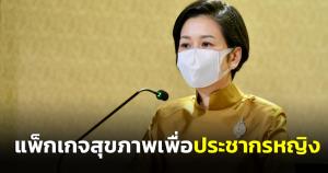 เช็กเลย! เปิดแพกเกจสุขภาพเพื่อประชากรหญิง รัฐบาลจัดเพิ่มสิทธิหลักประกันสุขภาพแต่ละช่วงวัย