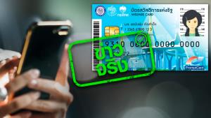 ข่าวจริง! ครม. อนุมัติหลักเกณฑ์ลงทะเบียนบัตรสวัสดิการแห่งรัฐรอบใหม่ 20 ล้านคน