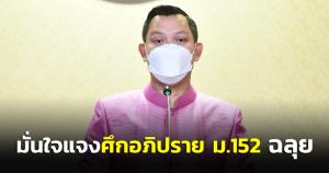 “ธนกร” มั่นใจ “บิ๊กตู่” แจงศึกอภิปราย ม.152 ฉลุย วอนอภิปรายเน้นเนื้อหา ไม่ใช่เสียดสีเอามัน