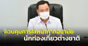 “อนุทิน” เตรียมหารือ ศบค.ควบคุมการใส่มาสก์นักท่องเที่ยวต่างชาติ ยกเคส “เกาะสมุย” ต่างชาติไม่สวมหน้ากาก ชี้ยังไม่มี กม.บังคับใช้