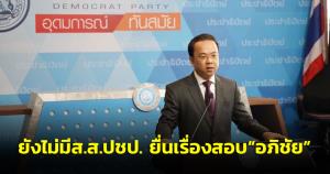 โฆษก ปชป.เผย ยังไม่มี ส.ส.ปชป.ยื่นเรื่องสอบ “อภิชัย” ปมข่าวจ่อซบ ”เศรษฐกิจไทย”
