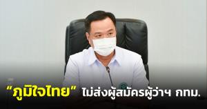 “เสี่ยหนู” ยัน ภท.ไม่ส่งผู้สมัครผู้ว่าฯ กทม.ย้ำไม่เจนจัดสนามเมืองกรุง-เลี่ยงปะทะพรรคอื่น