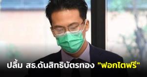 “อริย์ธัช” ที่ปรึกษา กมธ.สธ.ชม “ฟอกไตฟรี” เป็นอีกก้าวพัฒนาของหลักประกันสุขภาพ