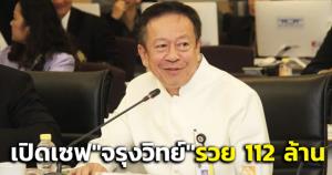 เปิดเซฟ “จรุงวิทย์” อดีตเลขาฯ กกต. รวย 112 ล้าน ไร้หนี้ เงินฝาก 60 ล้าน
