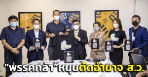 “พรรคกล้า” หนุนแก้ ม.272 ตัดอำนาจ ส.ว.เลือกนายกฯ ย้ำไม่ควรอาศัยเสียง ส.ว.แต่งตั้งรัฐบาล