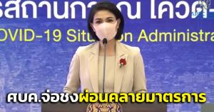 ศบค.รอประเมินสัปดาห์นี้ ชงชุดใหญ่พิจารณาผ่อนคลายกิจการ-กิจกรรม