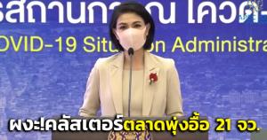 ศบค.พบคลัสเตอร์ ร.ร. 11 จว.แจงปิดเฉพาะห้องเรียน 3 วัน ผงะ! คลัสเตอร์ตลาดพุ่งอื้อ 21 จว.