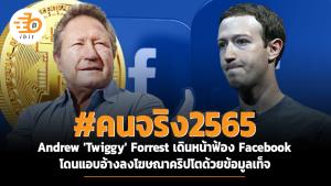 #คนจริง2565 Andrew 'Twiggy' Forrest เดินหน้าฟ้อง Facebook โดนแอบอ้างลงโฆษณาคริปโตด้วยข้อมูลเท็จ