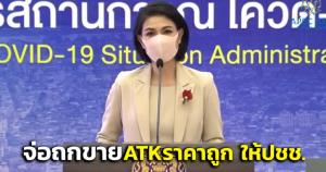 ศบค.ชุดใหญ่จ่อถกขาย ATKราคาถูก ให้ปชช.สัปดาห์หน้า