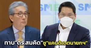 "อุตตม"ไม่เม้ม!ทาบ"ดร.สมคิด"ร่วมพรรคแล้ว พร้อมชูนั่ง"แคนดิเดตนายกฯ"