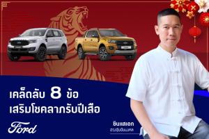 ซินแสเอก ฮวงจุ้ยชัยมงคล แนะ 8 เคล็ดลับปรับฮวงจุ้ยในรถ เพิ่มความเฮงรับปีขาล