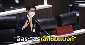 "อิสระ"ซัดเดือด"เอ็กซิมเเบงก์"ขาดทุนในรอบ14 ปี แต่ถลุงเงินเดือน-โบนัส 50 ล้านบาท