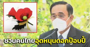 “บิ๊กตู่” ชวนอุดหนุน ดอกป๊อปปี้ “วันทหารผ่านศึก” เป็นขวัญกำลังใจสดุดีทหารกล้าของไทย