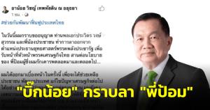 “บิ๊กน้อย” กราบลา “พี่ป้อม” เปิดตัวเป็น หน.ศก.ไทย ทำงานเบื้องหน้ากับก๊วน “ธรรมนัส” ขอหยุดขัดแย้ง